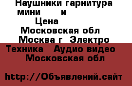 Наушники/гарнитура мини sony и sennhaiser › Цена ­ 2 000 - Московская обл., Москва г. Электро-Техника » Аудио-видео   . Московская обл.